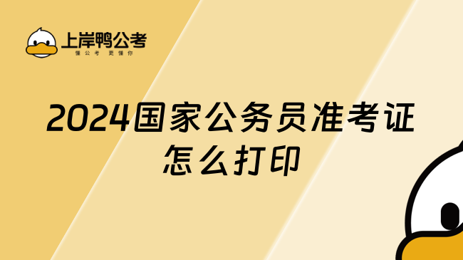 2024国家公务员准考证怎么打印