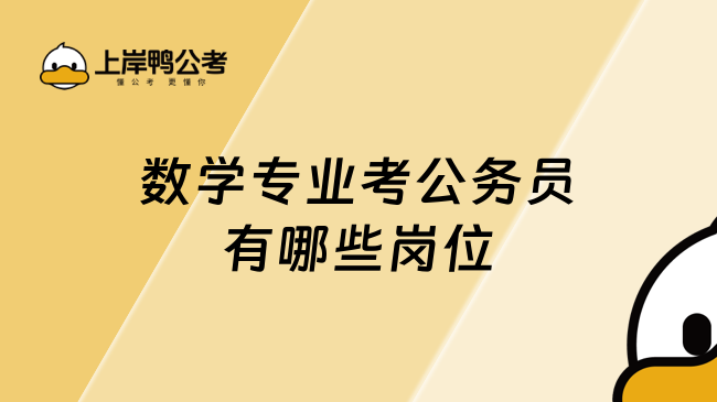 数学专业考公务员有哪些岗位