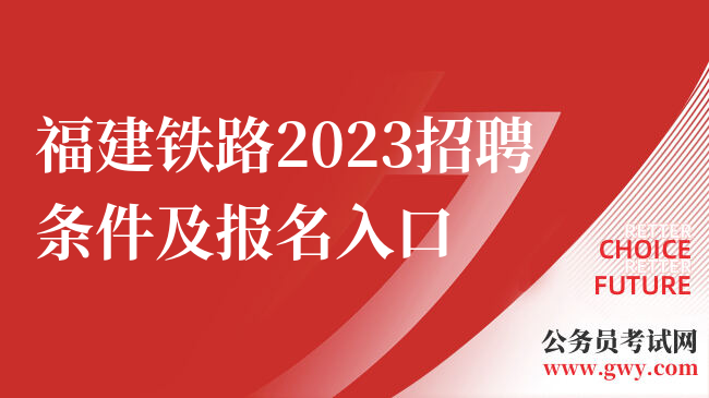 福建铁路2023招聘条件及报名入口