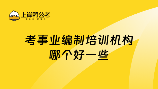 考事业编制培训机构哪个好一些