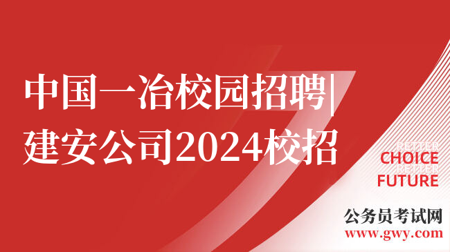 中国一冶校园招聘|建安公司2024校招