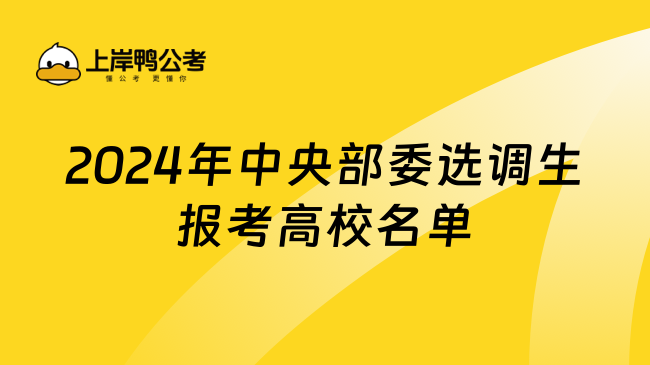 2024年中央部委选调生报考高校名单