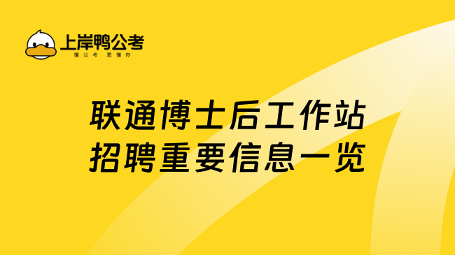 联通博士后工作站招聘重要信息一览