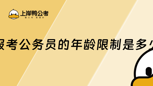 报考公务员的年龄限制是多少