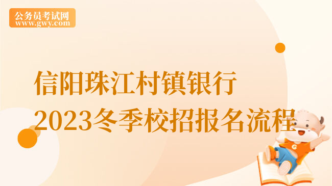 信阳珠江村镇银行2023冬季校招报名流程