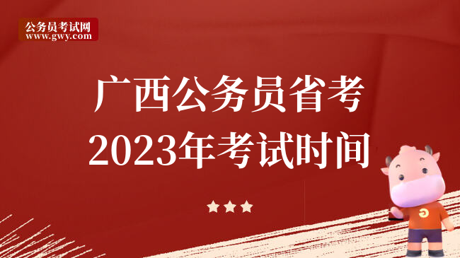 广西公务员省考2023年考试时间