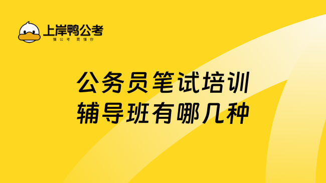 公务员笔试培训辅导班有哪几种