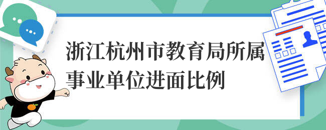 浙江杭州市教育局所属事业单位进面比例