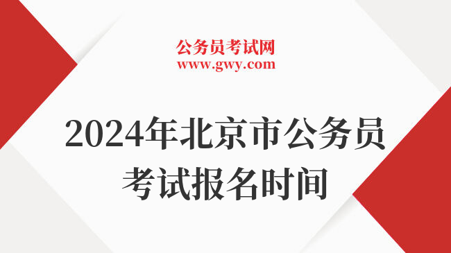 2024年北京市公务员考试报名时间