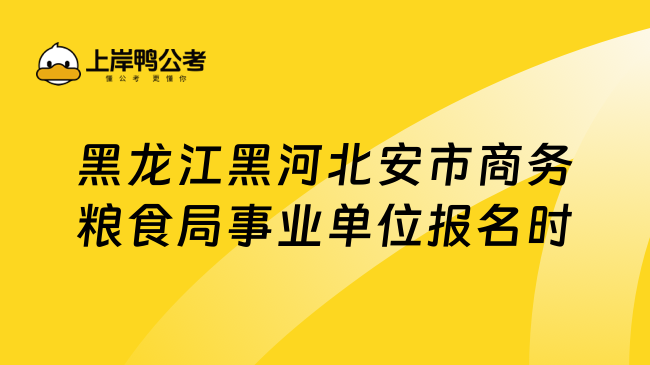 黑龙江黑河北安市商务粮食局事业单位报名时