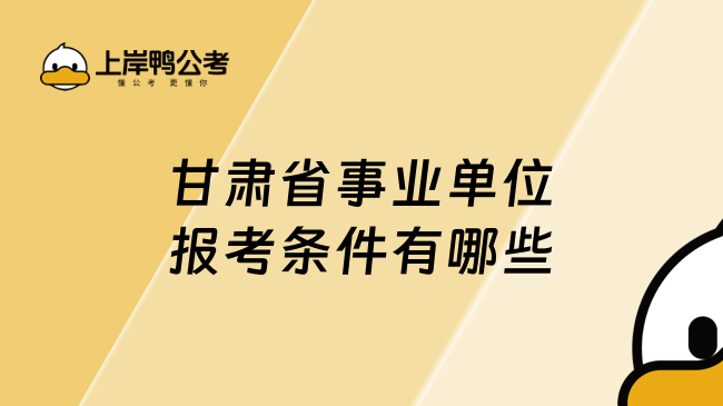 甘肃省事业单位报考条件有哪些