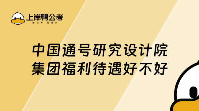 中国通号研究设计院集团福利待遇好不好