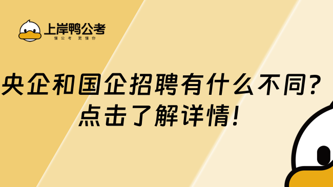 央企和国企招聘有什么不同？点击了解详情！