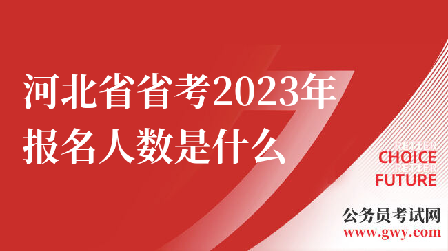 河北省省考2023年报名人数是什么