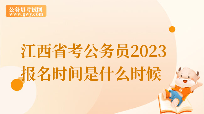 江西省考公务员2023报名时间是什么时候