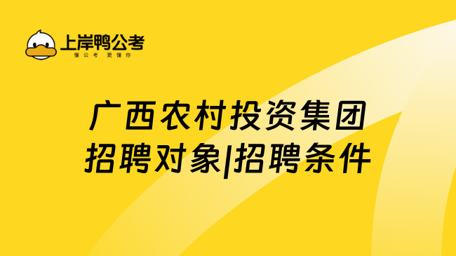 广西农村投资集团招聘对象|招聘条件