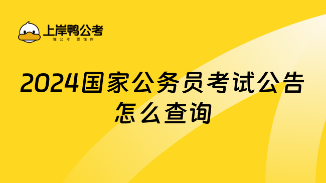 2024国家公务员考试公告怎么查询