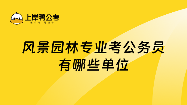 风景园林专业考公务员有哪些单位