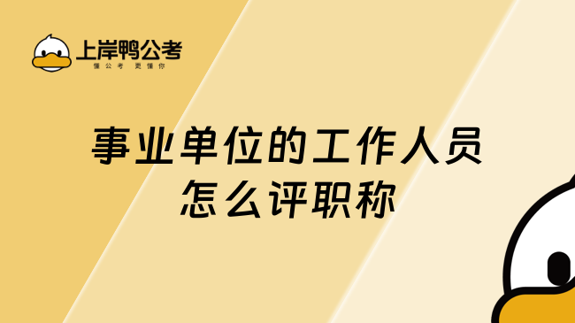 事业单位的工作人员怎么评职称