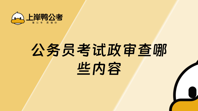 公务员考试政审查哪些内容