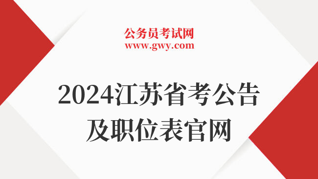 2024江苏省考公告及职位表官网