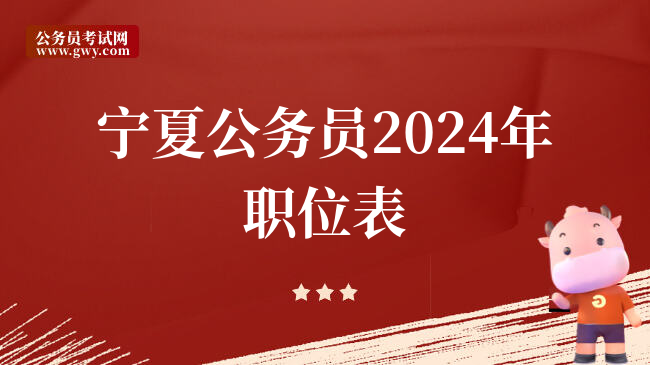 宁夏公务员2024年职位表