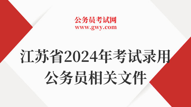 江苏省2024年考试录用公务员相关文件