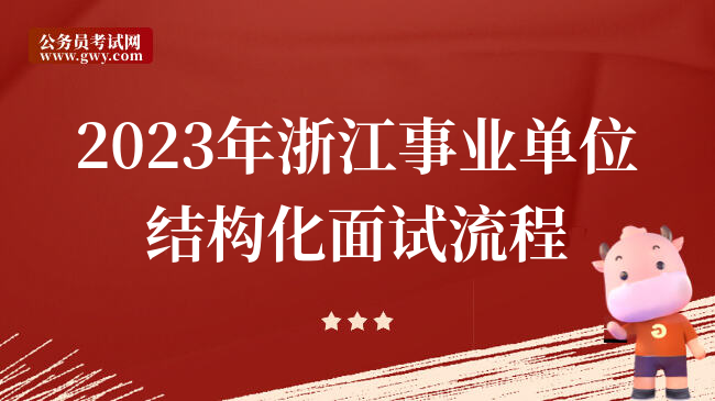 2023年浙江事业单位结构化面试流程