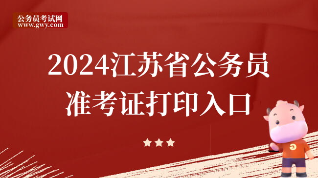 2024江苏省公务员准考证打印入口