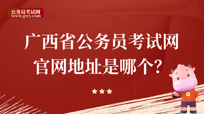 广西省公务员考试网官网地址是哪个？