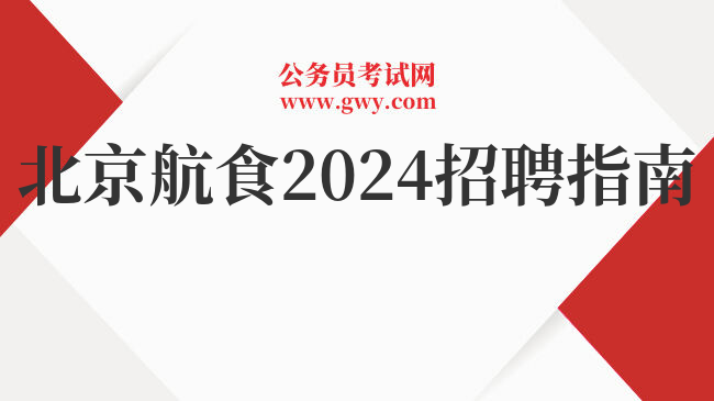 北京航食2024招聘指南