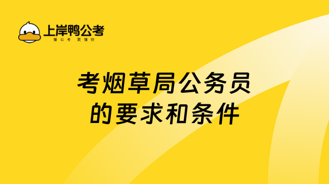 考烟草局公务员的要求和条件