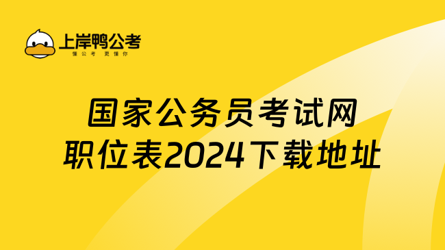 国家公务员考试网职位表2024下载地址