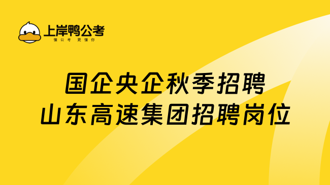 国企央企秋季招聘山东高速集团招聘岗位