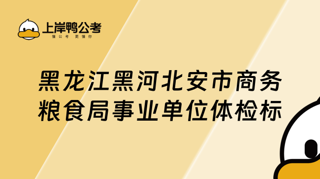 黑龙江黑河北安市商务粮食局事业单位体检标