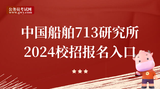 中国船舶713研究所2024校招报名入口