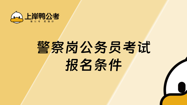 警察岗公务员考试报名条件