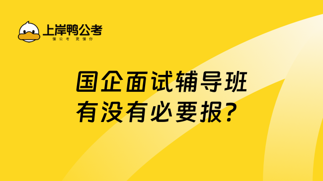 国企面试辅导班有没有必要报？