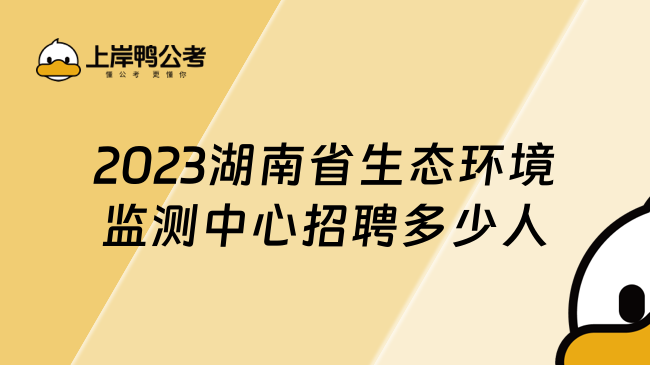 2023湖南省生态环境监测中心招聘多少人