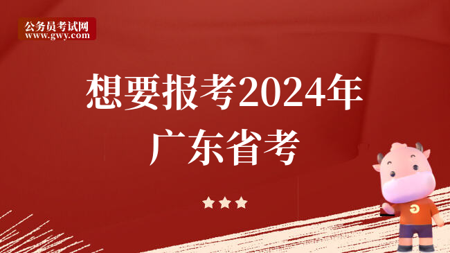 想要报考2024年广东省考