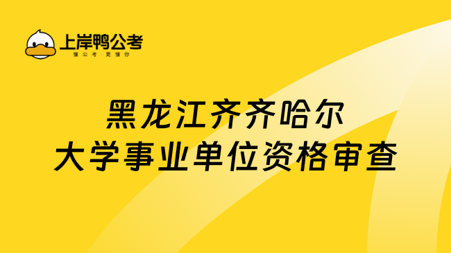 黑龙江齐齐哈尔大学事业单位资格审查