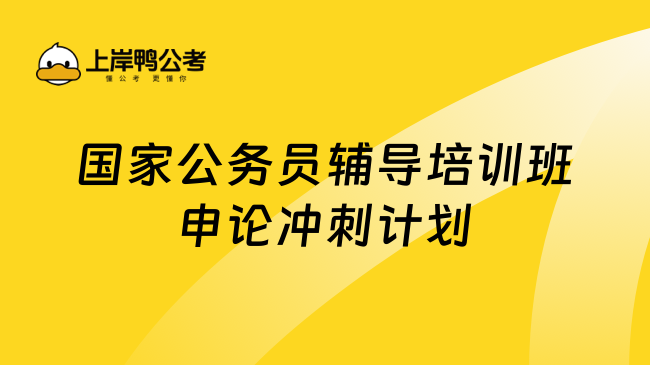 国家公务员辅导培训班申论冲刺计划