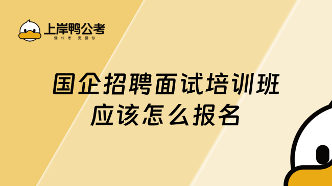 国企招聘面试培训班应该怎么报名