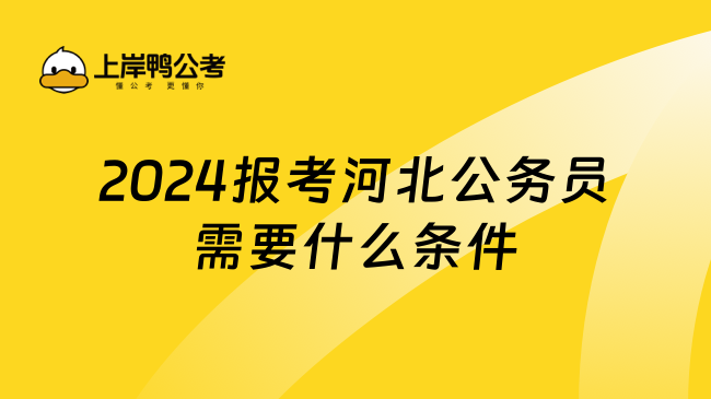 2024报考河北公务员需要什么条件