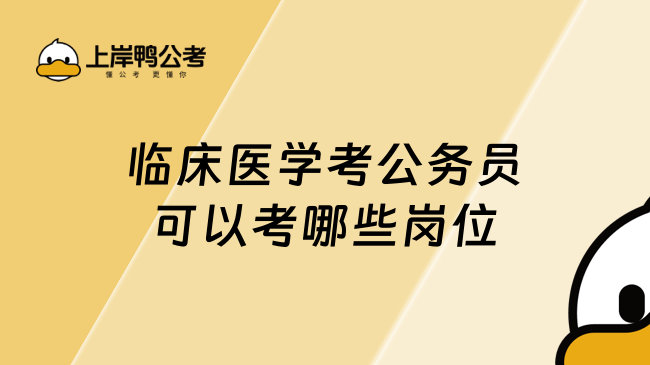 临床医学考公务员可以考哪些岗位