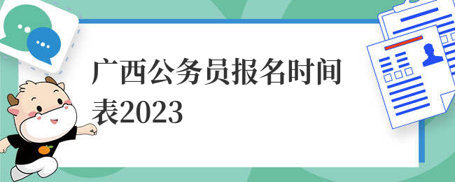 广西公务员报名时间表2023