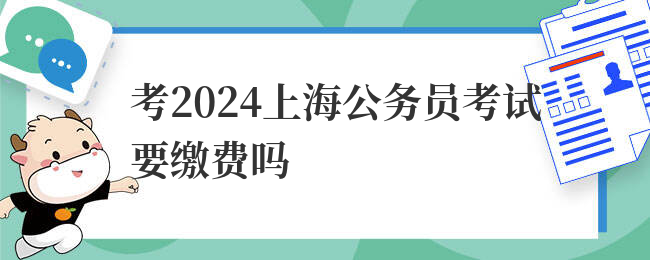 考2024上海公务员考试要缴费吗