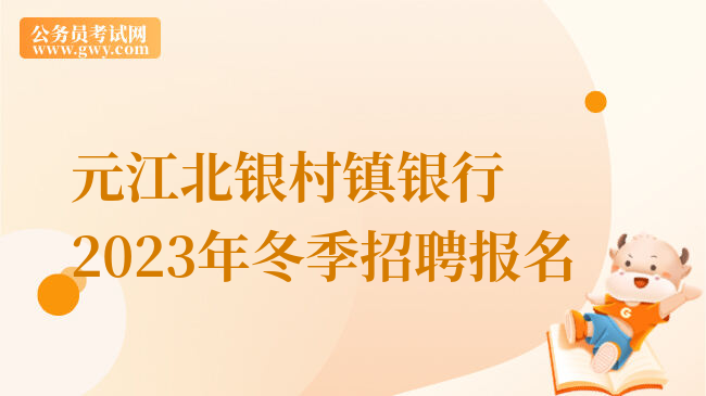元江北银村镇银行2023年冬季招聘报名