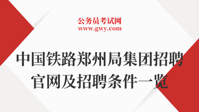中国铁路郑州局集团招聘官网及招聘条件一览