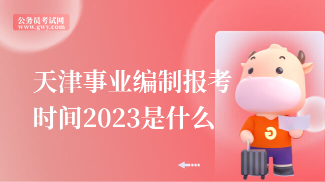 天津事业编制报考时间2023是什么
